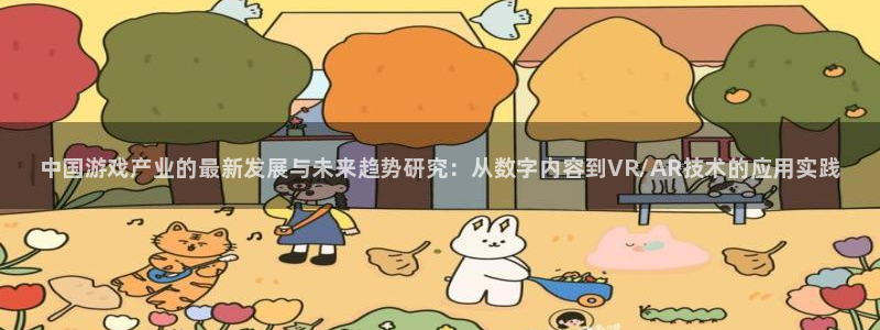 奇亿娱乐代理登陆：中国游戏产业的最新发展与未来趋势研究：从数