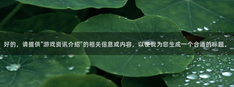 奇亿娱乐注册官方登录app：好的，请提供\